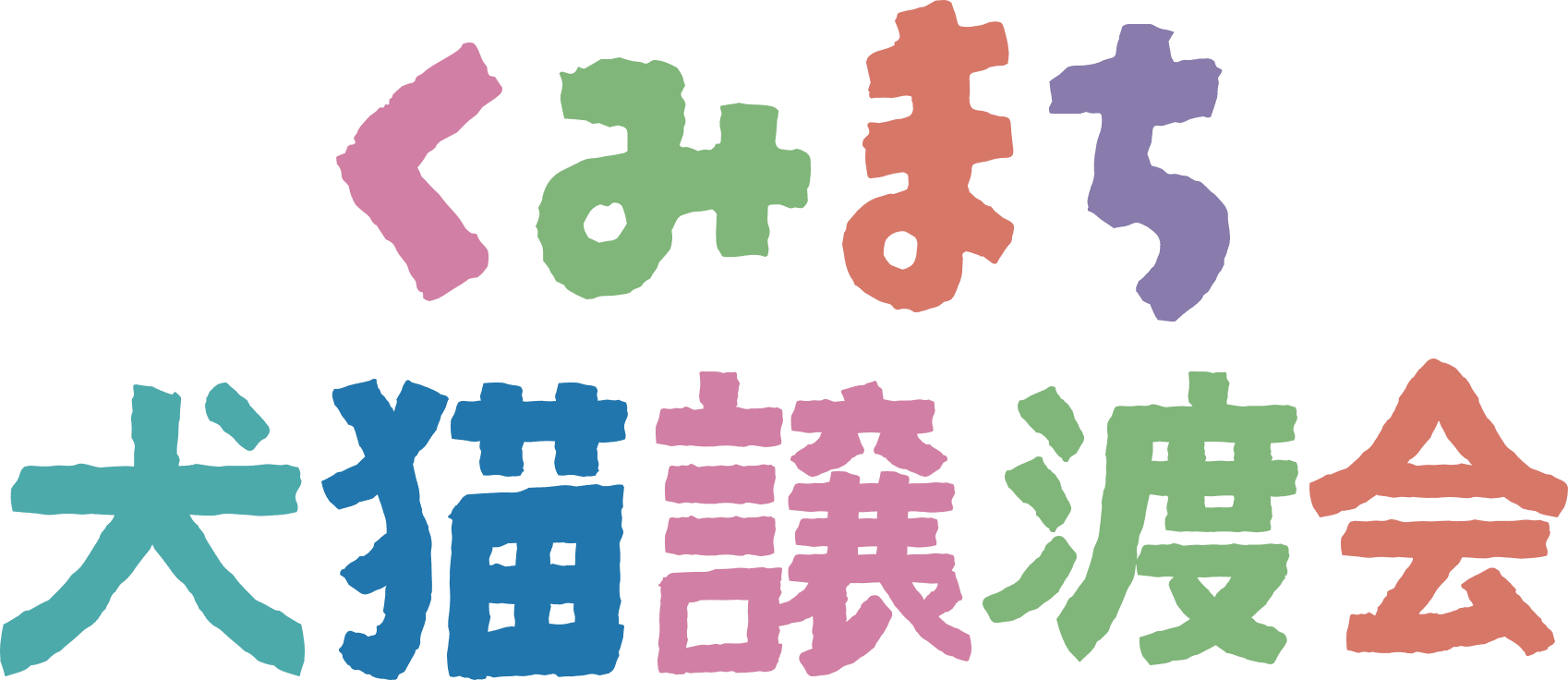 くみまち犬猫譲渡会