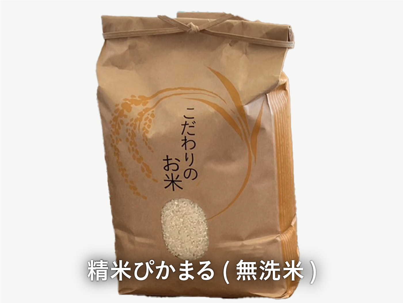 精米ぴかまる(無洗米) 2kg