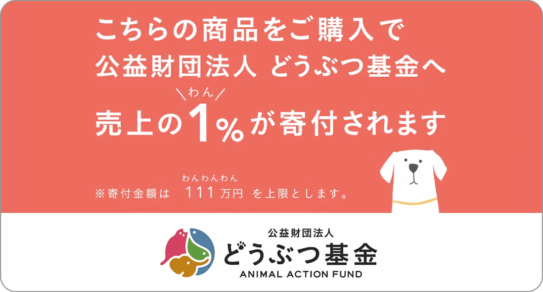 公共財団 どうぶつ基金へ 売上の1%が寄付されます
