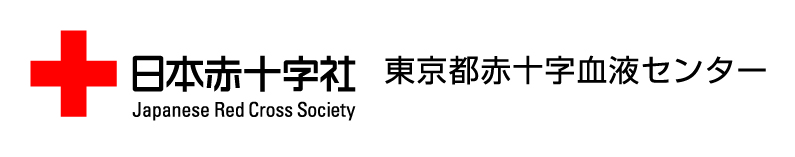 日本赤十字社 東京都赤十字血液センター
