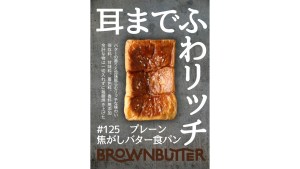 焦がしバター食パン専門店ブラウンバターイメージ写真